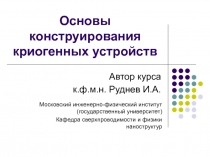 Основы конструирования криогенных устройств 