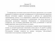 ИСТОЧНИКИ ИОНОВ