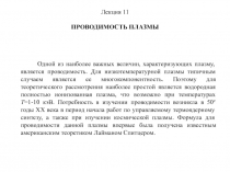 ПРОВОДИМОСТЬ ПЛАЗМЫ