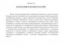 Колебания и волны в плазме 