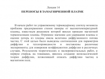 ПЕРЕНОСЫ В ЗАМАГНИЧЕННОЙ ПЛАЗМЕ 