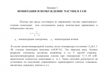  ИОНИЗАЦИЯ И ВОЗБУЖДЕНИЕ ЧАСТИЦ В ГАЗЕ 