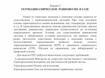ТЕРМОДИНАМИЧЕСКОЕ РАВНОВЕСИЕ В ГАЗЕ