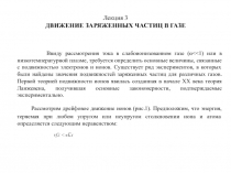 ДВИЖЕНИЕ ЗАРЯЖЕННЫХ ЧАСТИЦ В ГАЗЕ 