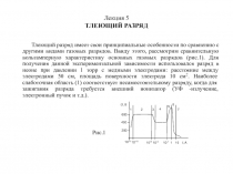 Тлеющий разряд
