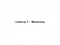 Механика.