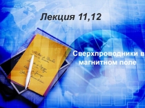 Сверхпроводники в магнитном поле 