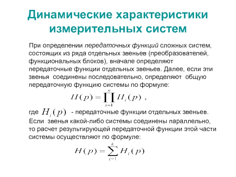 Lekciya_7.ppt Динамические характеристики измерительных систем При определении передаточных функций сложных систем, Динамические характеристики измерительных систем При определении передаточных функций сложных систем, состоящих из ряда отдельных звеньев