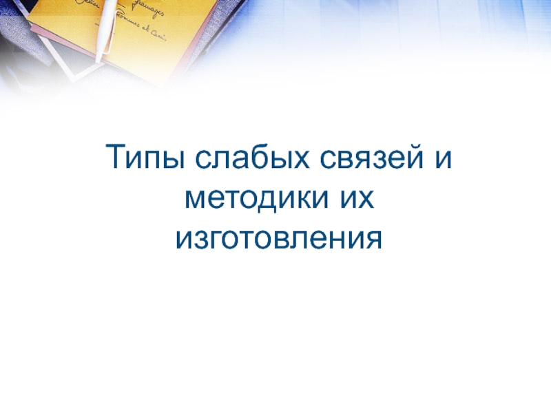 Слабые связи. Слабые типы связей. Помогать слабому вид связи.