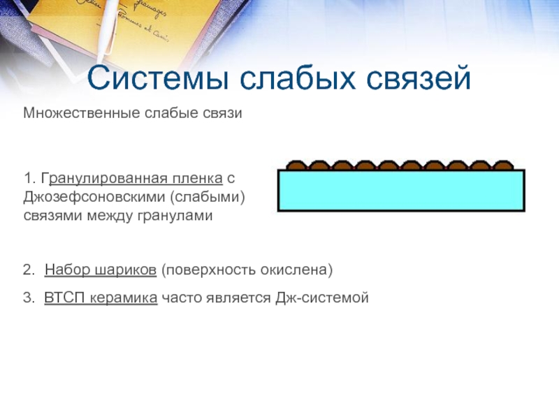 Слабые связи. Подсистемы со слабыми связями. Концепция силы слабых связей. Система со слабой связью. Слабые связи плюсы.