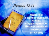 Явления в сверхпроводящем кольце