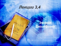 Эффект Джозефсона 