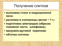 Получение слитков