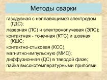Методы сварки
