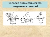 Условия автоматического соединения деталей