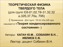 Теоретическая физика  твердого тела 