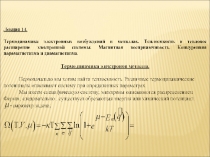 Термодинамика электронных возбуждений  в металлах 