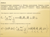Взаимодействующий электронный газ