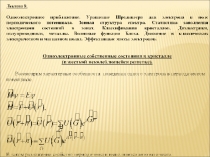 Одноэлектронное  приближение 