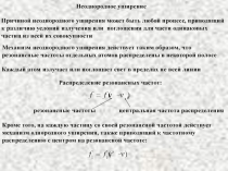 Неоднородное уширение 