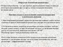 Открытые оптические резонаторы