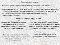 Твердотельные лазеры