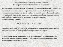 Лазерные методы детектирования веществ 