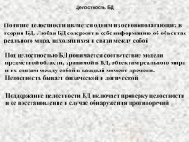 Целостность БД