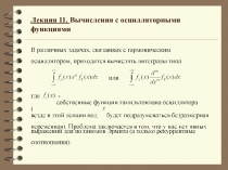 Вычисление с осцилляторными функциями 