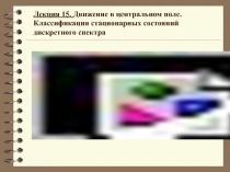 Движение в центральном поле 