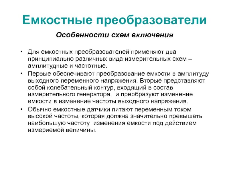 Lekciya_12.ppt Емкостные преобразователиОсобенности схем включения Для емкостных преобразователей применяют два принципиально различных Емкостные преобразователиОсобенности схем включения Для емкостных преобразователей применяют два принципиально различных вида измерительных схем – амплитудные и
