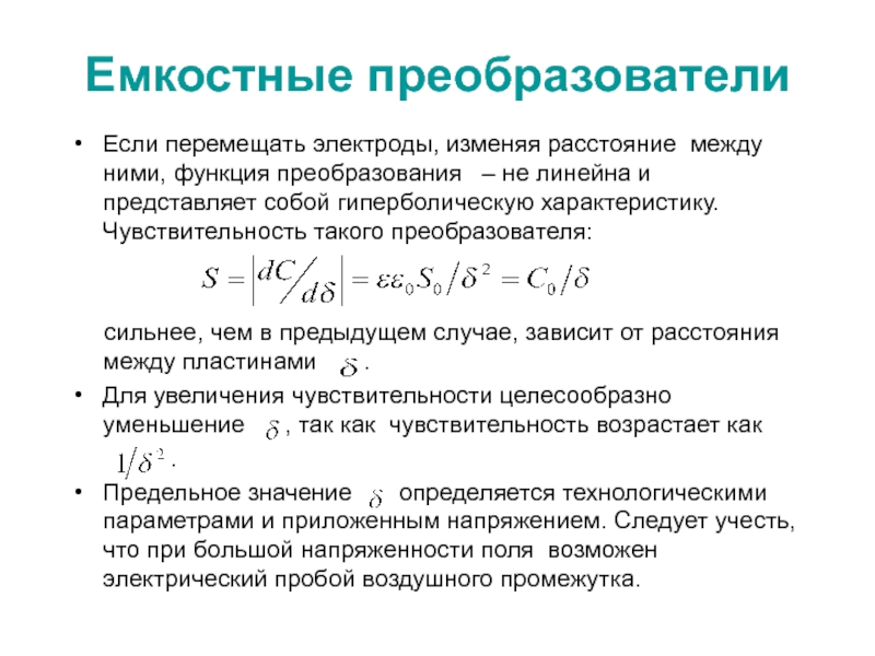 Lekciya_12.ppt Емкостные преобразователиЕсли перемещать электроды, изменяя расстояние между ними, функция преобразования – Емкостные преобразователиЕсли перемещать электроды, изменяя расстояние между ними, функция преобразования – не линейна и представляет собой