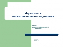 Маркетинг и маркетинговые исследования