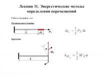 Энергетические методы определения перемещений