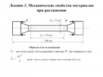 Механические свойства материалов при растяжении