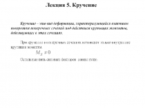 Кручение