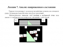 Анализ напряженного состояния