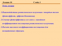  Взаимодействие рентгеновского излучения с твердым телом (фотоэффект, эффект Комптона).