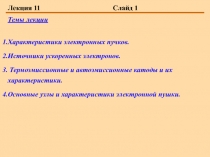 Характеристики электронных пучков. Источники ускоренных электронов.