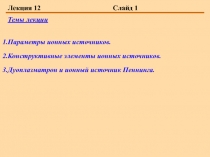 Параметры ионных источников. Конструктивные элементы ионных источников