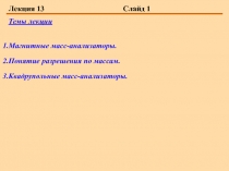 Магнитные масс-анализаторы. Понятие разрешения по массам. Квадрупольные масс-анализаторы.