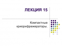 Двухступенчатые криорефрижераторы 4,2 K на цикле Гиффорда-МакМагона