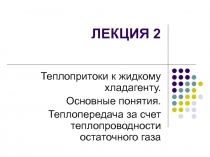 Теплопритоки к жидкому хладагенту. Основные понятия. Теплопередача за счет теплопроводности остаточного газа