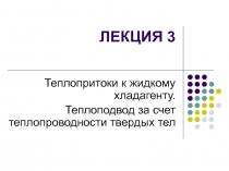 Теплопритоки к жидкому хладагенту. Теплоподвод за счет теплопроводности твердых тел