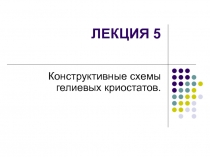 Конструктивные схемы гелиевых криостатов