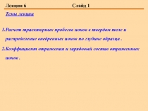Расчет траекторных пробегов ионов в твердом теле и распределение внедренных ионов по глубине образца