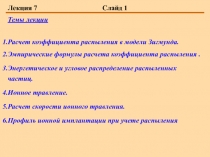  Расчет коэффициента распыления в модели Зигмунда. Эмпирические формулы расчета коэффициента распыления