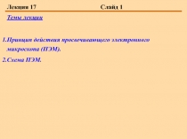  Принцип действия просвечивающего электронного микроскопа (ПЭМ). Схема ПЭМ