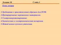 Требования к приготовлению образцов для ПЭМ. Препарирование порошковых материалов. 