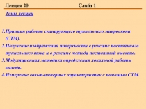  Принцип работы сканирующего туннельного микроскопа (СТМ). Получение изображения поверхности в режиме постоянного туннельного то